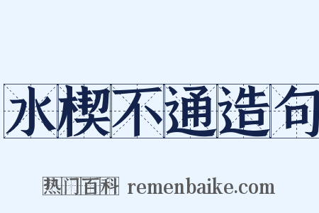 水楔不通造句是什么意思的图片